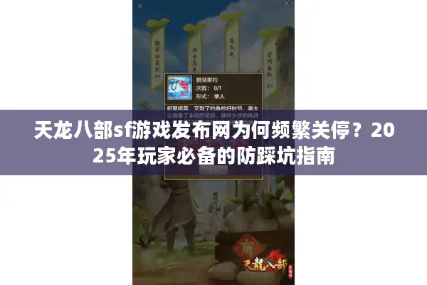 天龙八部sf游戏发布网为何频繁关停？2025年玩家必备的防踩坑指南