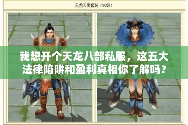 我想开个天龙八部私服，这五大法律陷阱和盈利真相你了解吗？