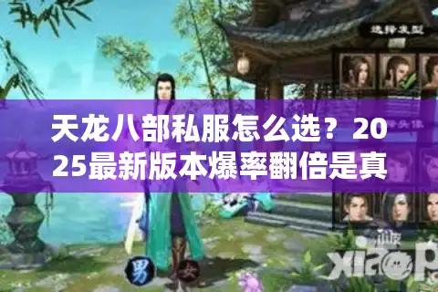 天龙八部私服怎么选？2025最新版本爆率翻倍是真的吗？