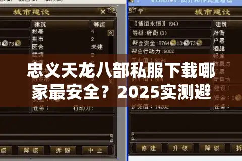 忠义天龙八部私服下载哪家最安全？2025实测避坑指南