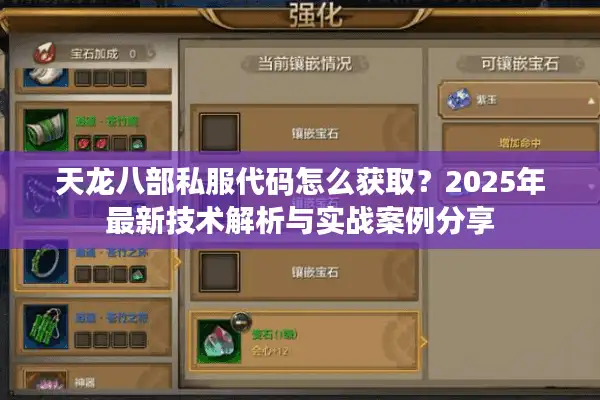 天龙八部私服代码怎么获取？2025年最新技术解析与实战案例分享