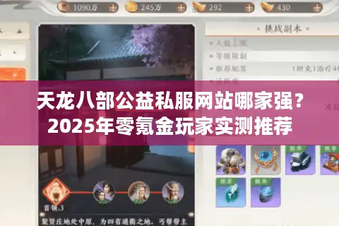 天龙八部公益私服网站哪家强？2025年零氪金玩家实测推荐