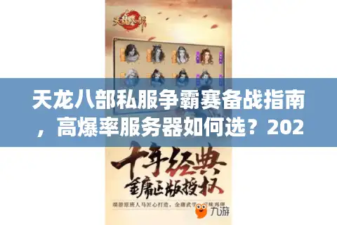 天龙八部私服争霸赛备战指南，高爆率服务器如何选？2025跨服赛制解析