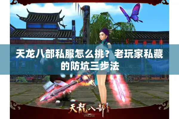 天龙八部私服怎么挑？老玩家私藏的防坑三步法