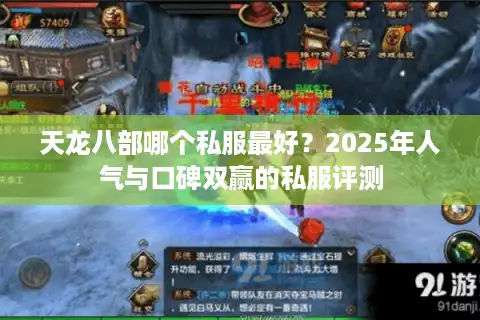 天龙八部哪个私服最好？2025年人气与口碑双赢的私服评测