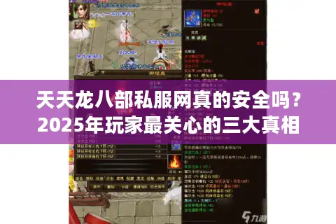 天天龙八部私服网真的安全吗？2025年玩家最关心的三大真相