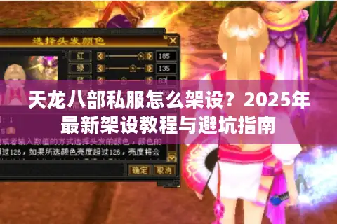 天龙八部私服怎么架设？2025年最新架设教程与避坑指南