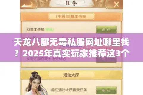 天龙八部无毒私服网址哪里找？2025年真实玩家推荐这3个方法