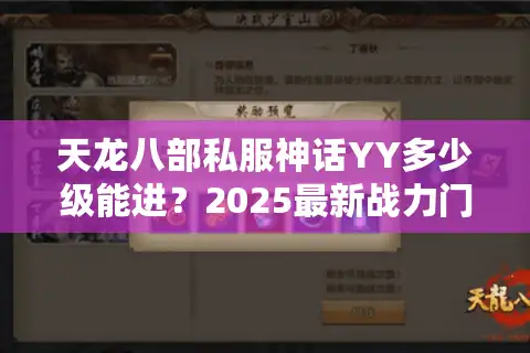 天龙八部私服神话YY多少级能进？2025最新战力门槛解析