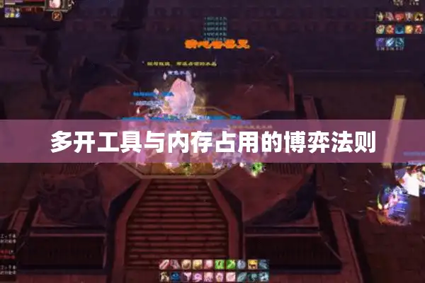多开工具与内存占用的博弈法则