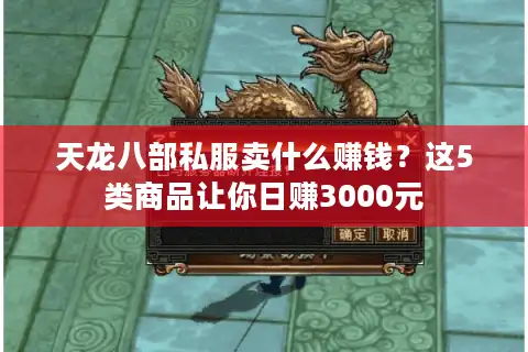 天龙八部私服卖什么赚钱？这5类商品让你日赚3000元