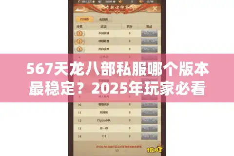 567天龙八部私服哪个版本最稳定?2025年玩家必看避坑指南 567天龙八部私服哪个版本最稳定?2025年玩家必看避坑指南