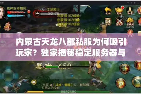 内蒙古天龙八部私服为何吸引玩家？独家揭秘稳定服务器与装备回收体系