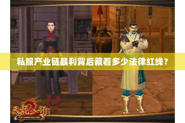 私服产业链暴利背后藏着多少法律红线？