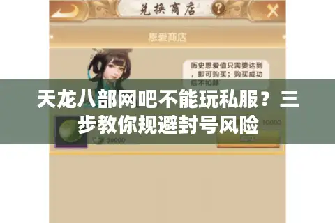 天龙八部网吧不能玩私服？三步教你规避封号风险