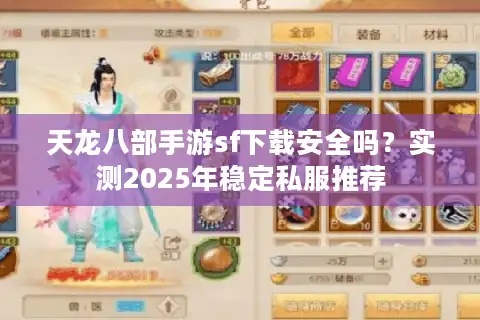 天龙八部手游sf下载安全吗？实测2025年稳定私服推荐