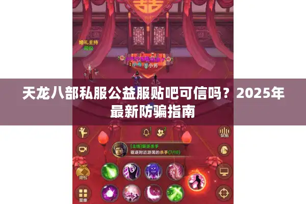 天龙八部私服公益服贴吧可信吗？2025年最新防骗指南
