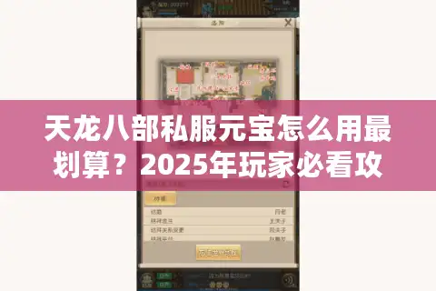天龙八部私服元宝怎么用最划算？2025年玩家必看攻略