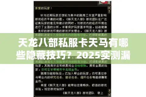 天龙八部私服卡天马有哪些隐藏技巧？2025实测漏洞全解析