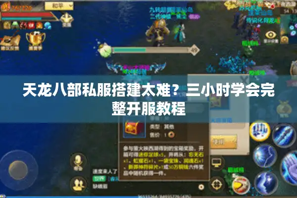 天龙八部私服搭建太难？三小时学会完整开服教程