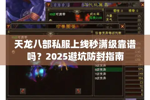 天龙八部私服上线秒满级靠谱吗？2025避坑防封指南