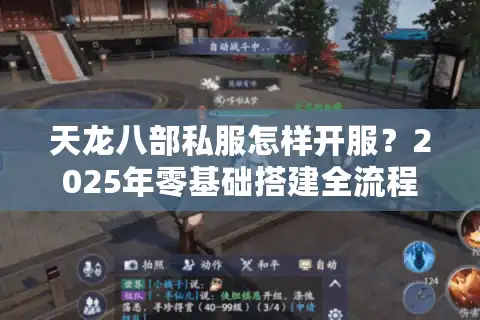 天龙八部私服怎样开服？2025年零基础搭建全流程解析
