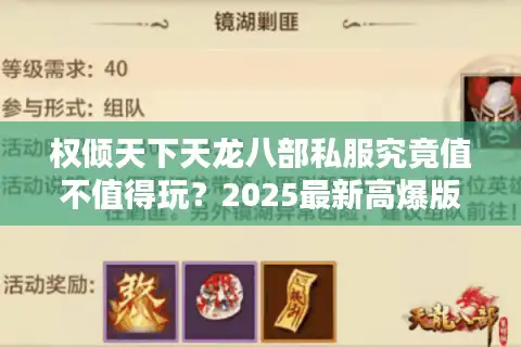 权倾天下天龙八部私服究竟值不值得玩？2025最新高爆版本深度测评