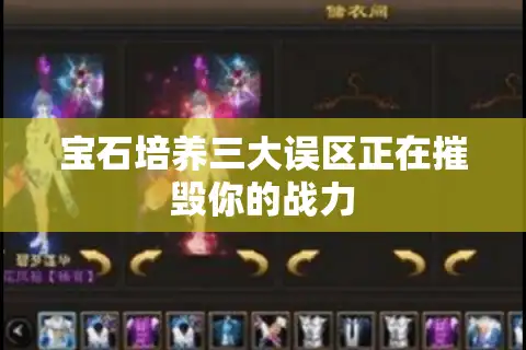 宝石培养三大误区正在摧毁你的战力