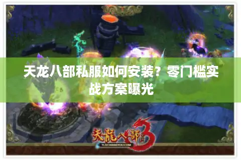 天龙八部私服如何安装？零门槛实战方案曝光