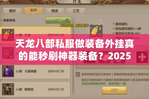 天龙八部私服做装备外挂真的能秒刷神器装备？2025年玩家必看避坑指南