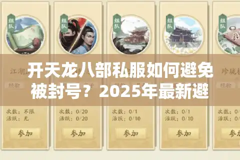 开天龙八部私服如何避免被封号？2025年最新避坑指南