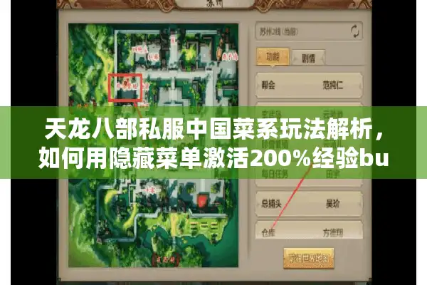 天龙八部私服中国菜系玩法解析，如何用隐藏菜单激活200%经验buff？