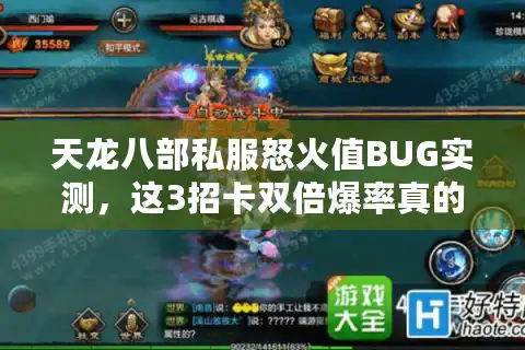 天龙八部私服怒火值BUG实测，这3招卡双倍爆率真的不封号？