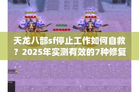 天龙八部sf停止工作如何自救？2025年实测有效的7种修复方案