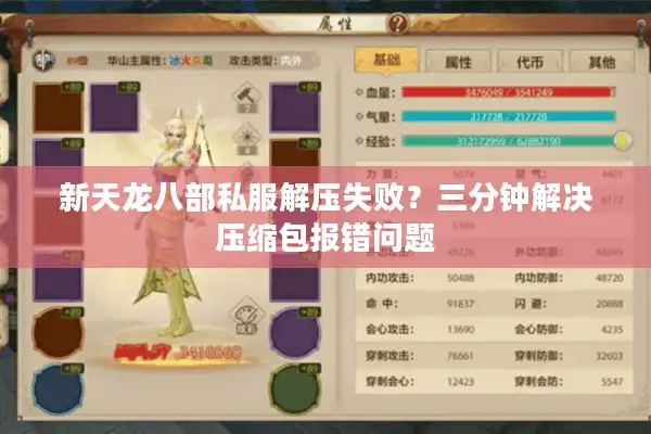 新天龙八部私服解压失败？三分钟解决压缩包报错问题