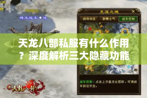 天龙八部私服有什么作用？深度解析三大隐藏功能与风险隐患