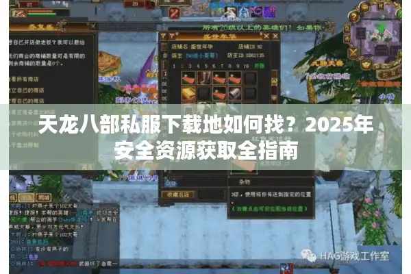 天龙八部私服下载地如何找？2025年安全资源获取全指南