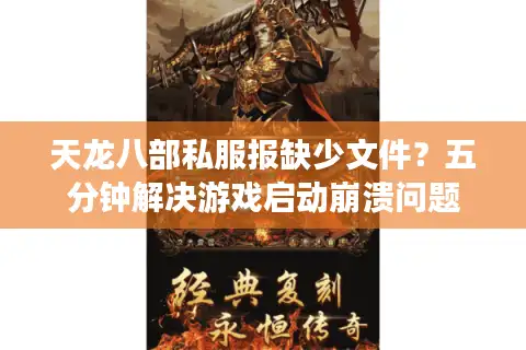 天龙八部私服报缺少文件？五分钟解决游戏启动崩溃问题
