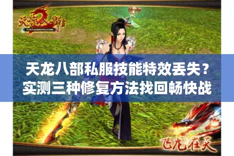 天龙八部私服技能特效丢失？实测三种修复方法找回畅快战斗