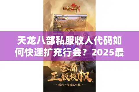 天龙八部私服收人代码如何快速扩充行会？2025最新脚本实测