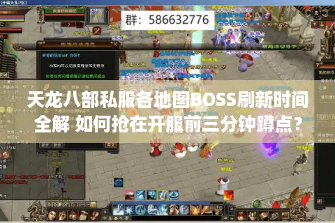 天龙八部私服各地图BOSS刷新时间全解 如何抢在开服前三分钟蹲点？