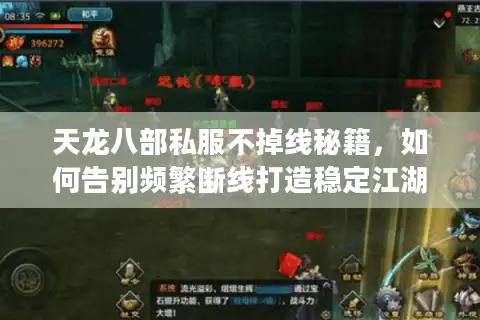 天龙八部私服不掉线秘籍，如何告别频繁断线打造稳定江湖