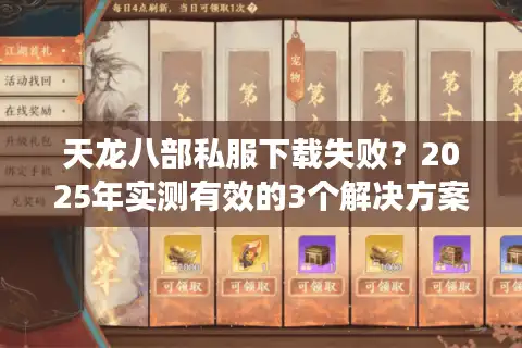 天龙八部私服下载失败？2025年实测有效的3个解决方案