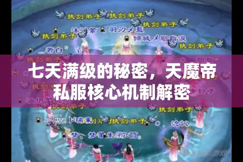 七天满级的秘密，天魔帝私服核心机制解密