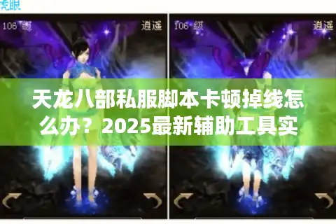 天龙八部私服脚本卡顿掉线怎么办？2025最新辅助工具实测解析