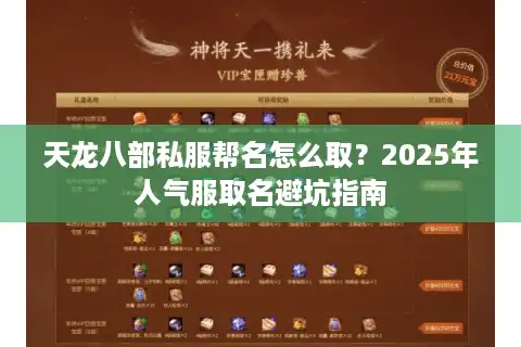 天龙八部私服帮名怎么取？2025年人气服取名避坑指南