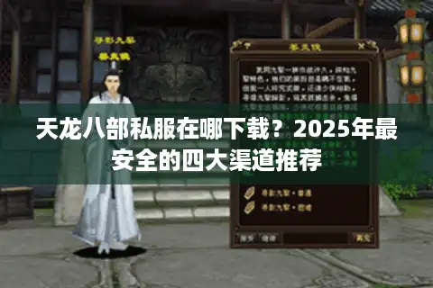 天龙八部私服在哪下载？2025年最安全的四大渠道推荐