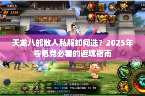 天龙八部散人私服如何选？2025年零氪党必看的避坑指南