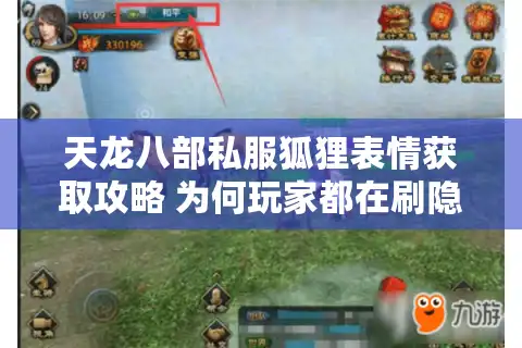 天龙八部私服狐狸表情获取攻略 为何玩家都在刷隐藏任务?