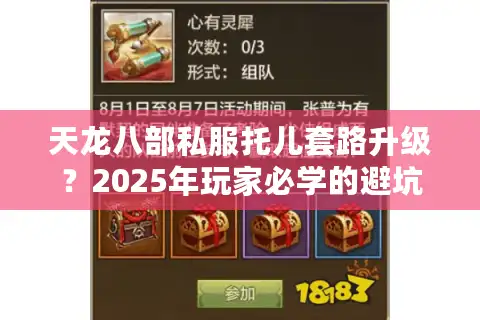 天龙八部私服托儿套路升级？2025年玩家必学的避坑指南